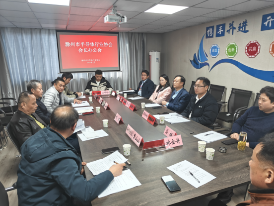 滁州市半导体行业协会召开2024年会长办公会