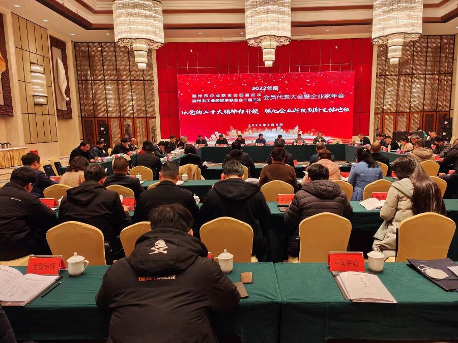 滁州市企联举办“以党的二十大精神为引领 强化企业科技创新主体地位”企业家年会