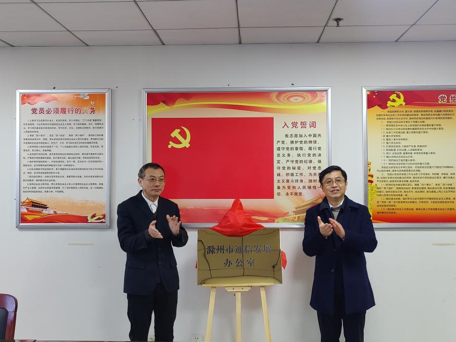 滁州市通信发展办公室揭牌